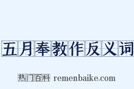 五月奉教作反义词是什么意思的图片